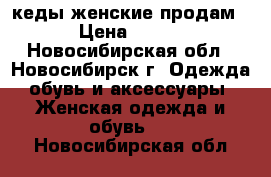 кеды женские продам › Цена ­ 300 - Новосибирская обл., Новосибирск г. Одежда, обувь и аксессуары » Женская одежда и обувь   . Новосибирская обл.